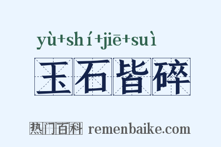 玉石皆碎是什么意思的图片